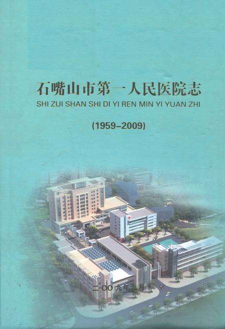 《谨以此书献给医院五十周年华诞》.pdf_宁夏回族自治区志缩略图