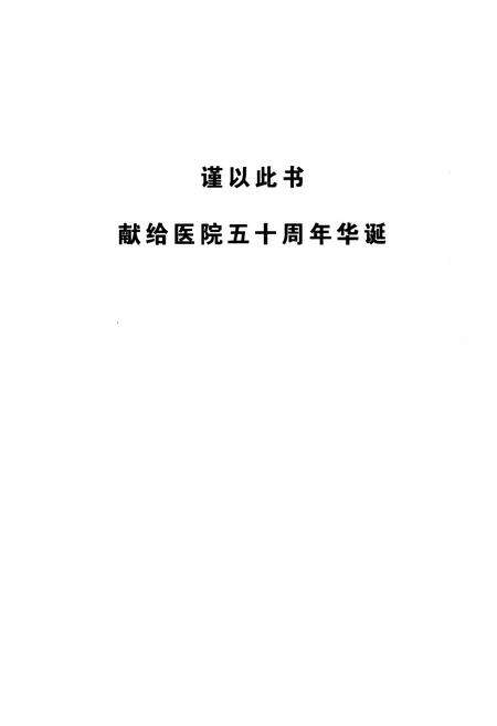 《谨以此书献给医院五十周年华诞》.pdf_宁夏回族自治区志预览图1