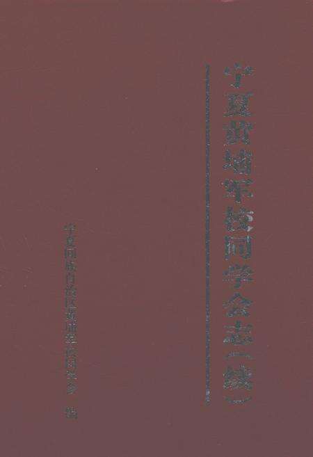《宁夏黄埔军校同学会志(续)》.pdf_宁夏回族自治区志缩略图
