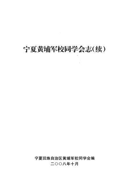 《宁夏黄埔军校同学会志(续)》.pdf_宁夏回族自治区志预览图1
