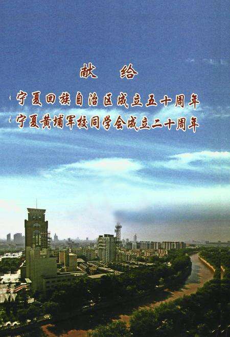 《宁夏黄埔军校同学会志(续)》.pdf_宁夏回族自治区志预览图2