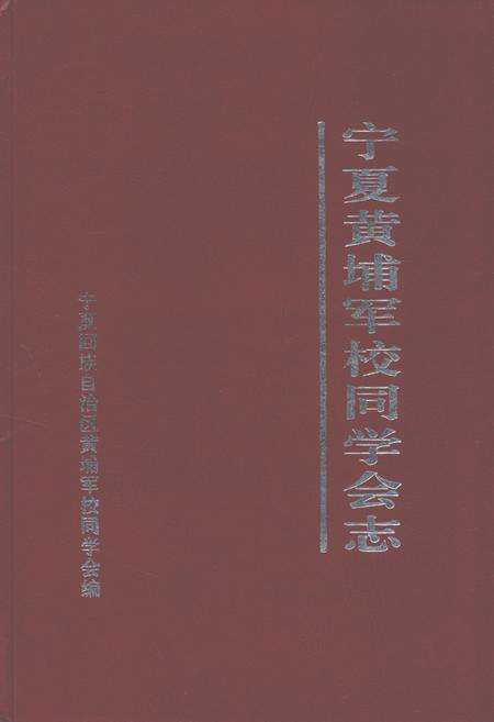 《宁夏黄埔军校同学会志》.pdf_宁夏回族自治区志缩略图