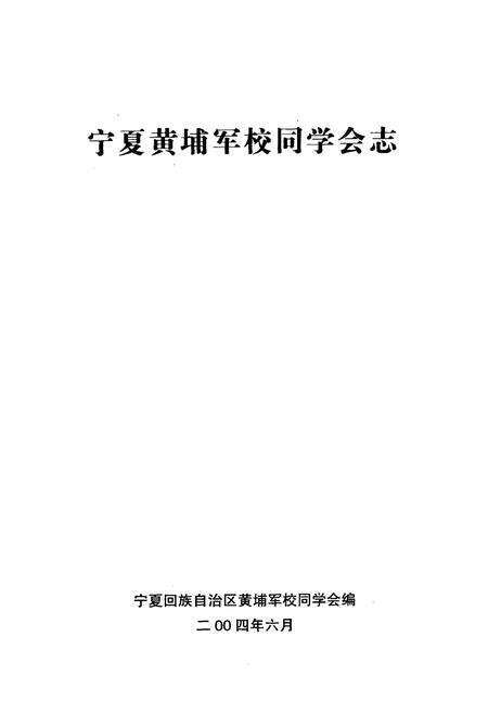 《宁夏黄埔军校同学会志》.pdf_宁夏回族自治区志预览图1