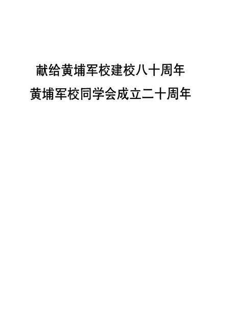 《宁夏黄埔军校同学会志》.pdf_宁夏回族自治区志预览图2