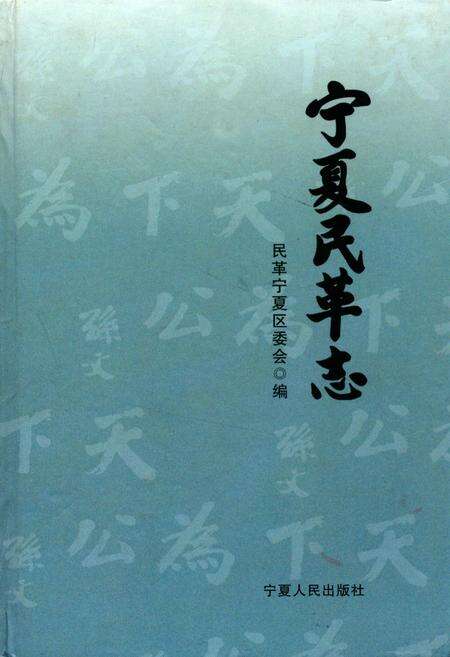 《宁夏民革志》.pdf_宁夏回族自治区志缩略图