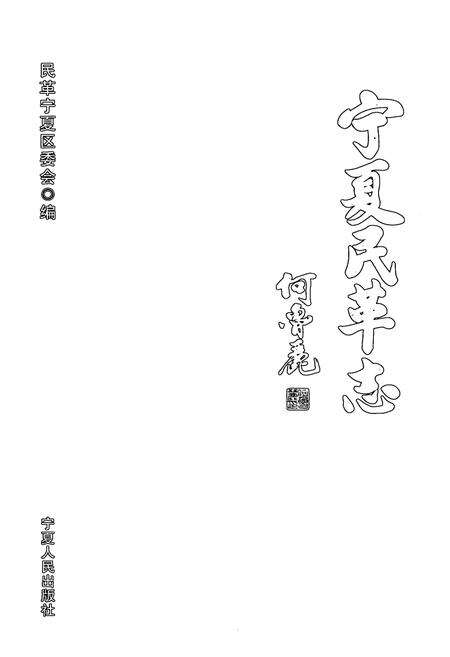 《宁夏民革志》.pdf_宁夏回族自治区志预览图1