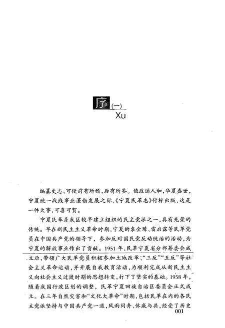 《宁夏民革志》.pdf_宁夏回族自治区志预览图2