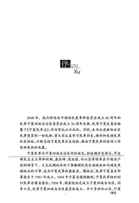 《宁夏民革志》.pdf_宁夏回族自治区志预览图4