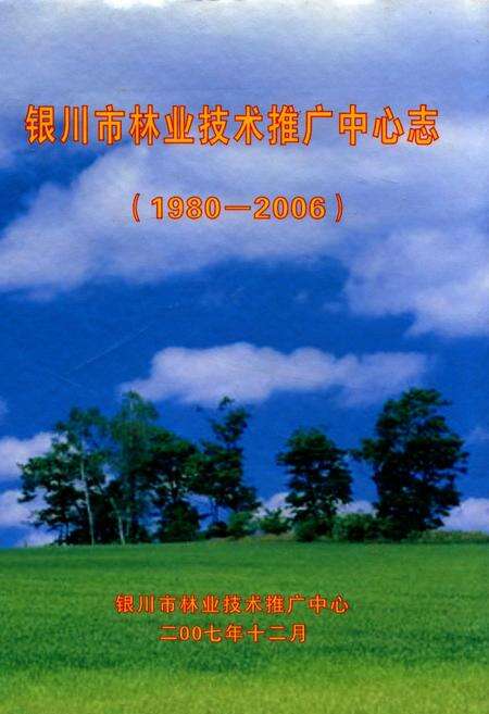 《银川市林业技术推广中心志(1980~2006)》.pdf_宁夏回族自治区志缩略图