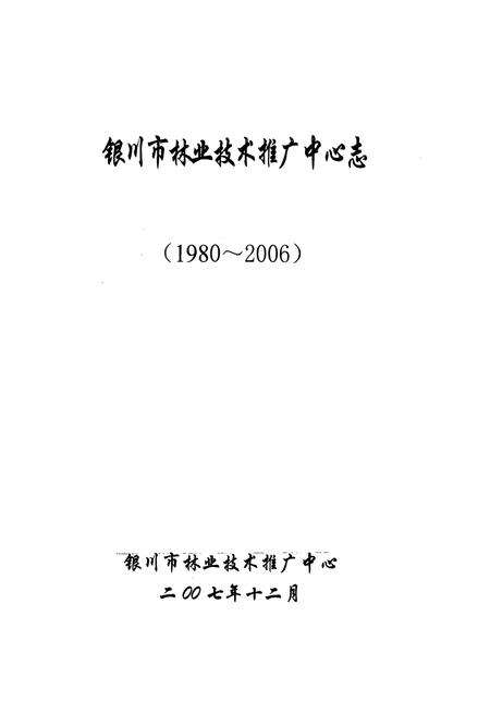 《银川市林业技术推广中心志(1980~2006)》.pdf_宁夏回族自治区志预览图1