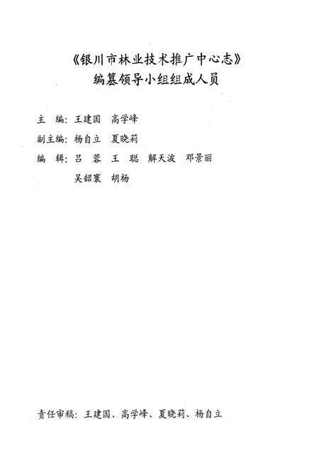 《银川市林业技术推广中心志(1980~2006)》.pdf_宁夏回族自治区志预览图2