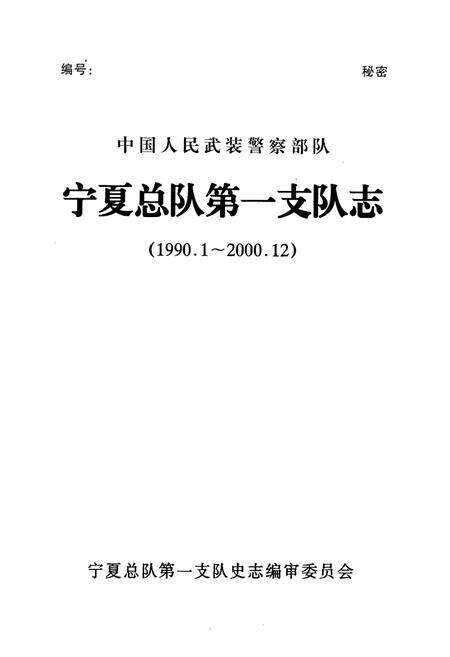 《宁夏总队第一支队志(1990.1~2000.12)》.pdf_宁夏回族自治区志预览图1