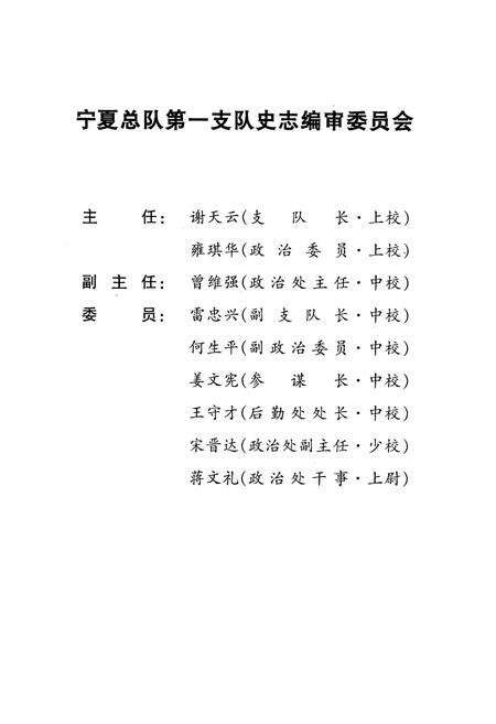《宁夏总队第一支队志(1990.1~2000.12)》.pdf_宁夏回族自治区志预览图2
