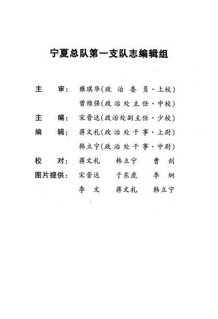 《宁夏总队第一支队志(1990.1~2000.12)》.pdf_宁夏回族自治区志预览图3