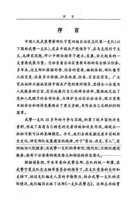 《宁夏总队第一支队志(1990.1~2000.12)》.pdf_宁夏回族自治区志预览图4
