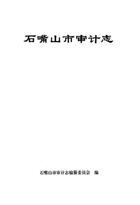 《石嘴山审计志》.pdf_宁夏回族自治区志预览图1