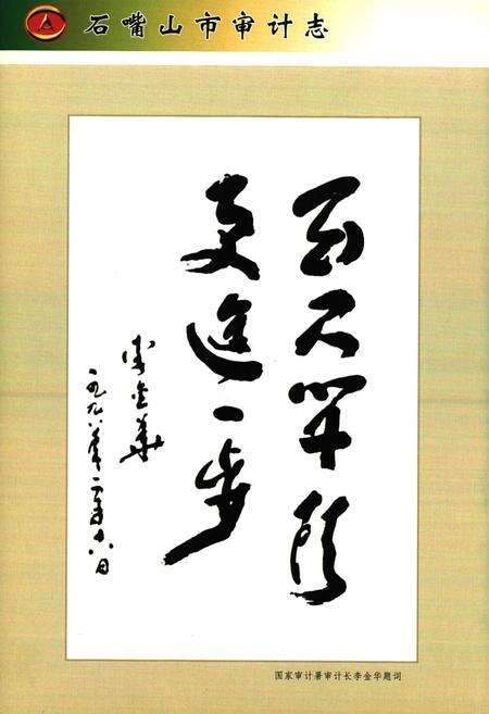 《石嘴山审计志》.pdf_宁夏回族自治区志预览图5