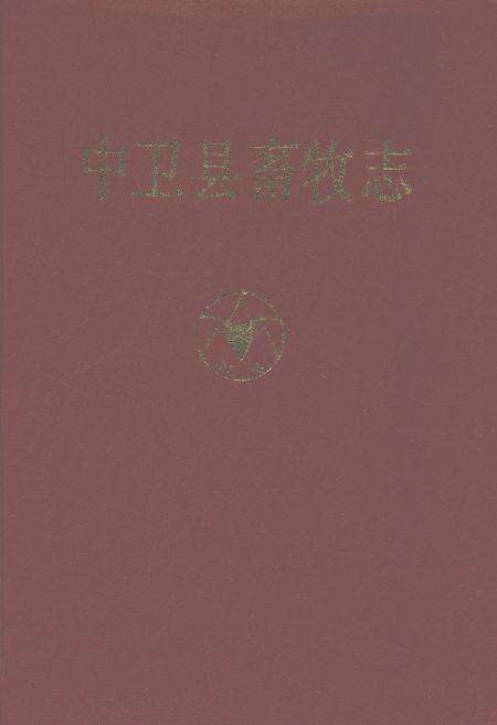 《中卫县畜牧志》.pdf_宁夏回族自治区志缩略图