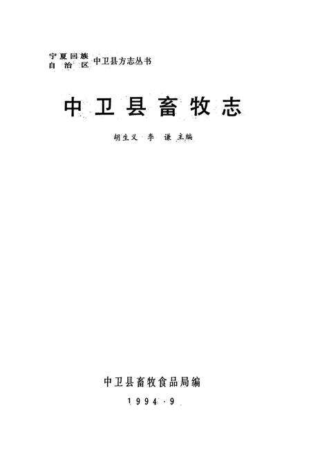 《中卫县畜牧志》.pdf_宁夏回族自治区志预览图1
