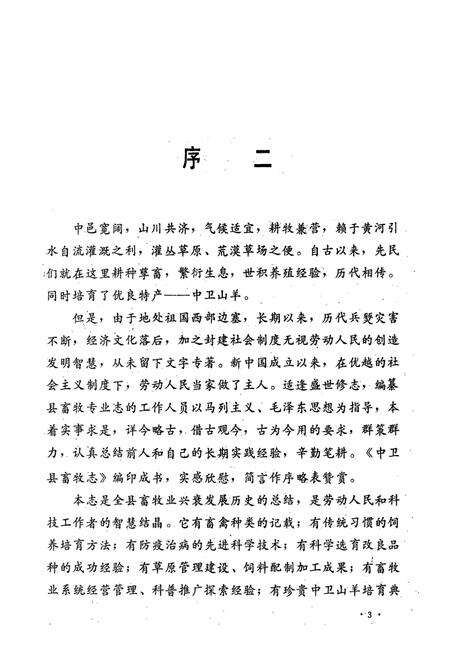 《中卫县畜牧志》.pdf_宁夏回族自治区志预览图4