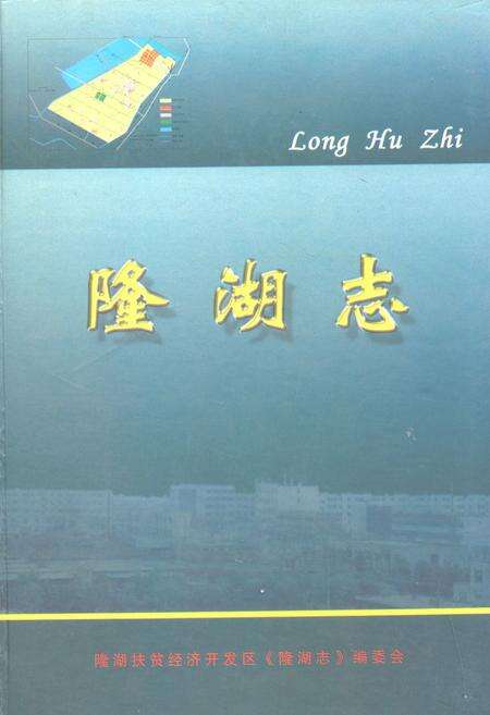 《隆湖志》.pdf_宁夏回族自治区志缩略图