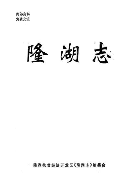 《隆湖志》.pdf_宁夏回族自治区志预览图1