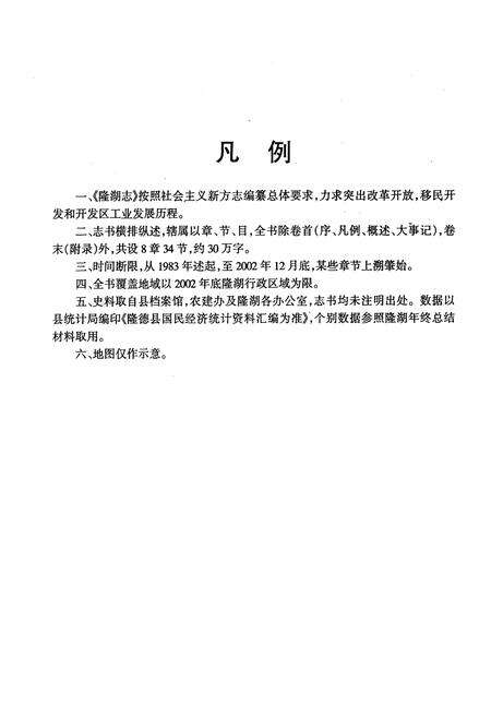 《隆湖志》.pdf_宁夏回族自治区志预览图4