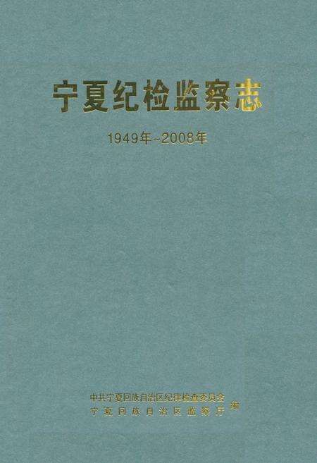 《宁夏纪检监察志1949年~2008年》.pdf_宁夏回族自治区志缩略图