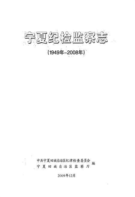 《宁夏纪检监察志1949年~2008年》.pdf_宁夏回族自治区志预览图1