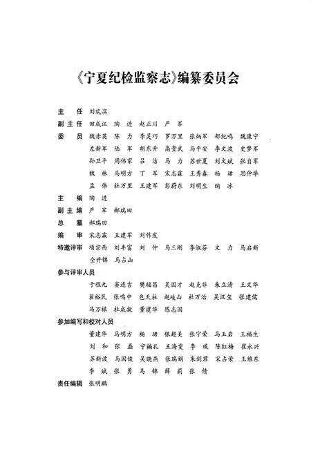 《宁夏纪检监察志1949年~2008年》.pdf_宁夏回族自治区志预览图2