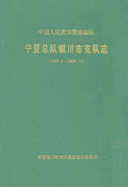 《宁夏总队银川市支队志(1949.9~2000.12)》.pdf_宁夏回族自治区志缩略图