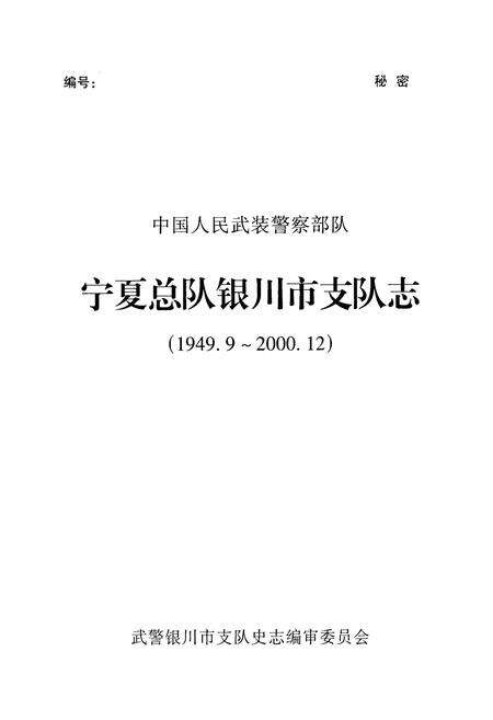 《宁夏总队银川市支队志(1949.9~2000.12)》.pdf_宁夏回族自治区志预览图1