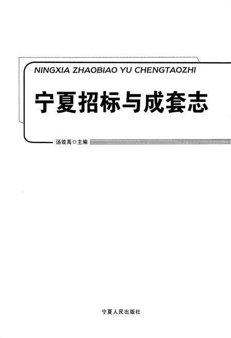 《宁夏招标与成套志》.pdf_宁夏回族自治区志预览图1