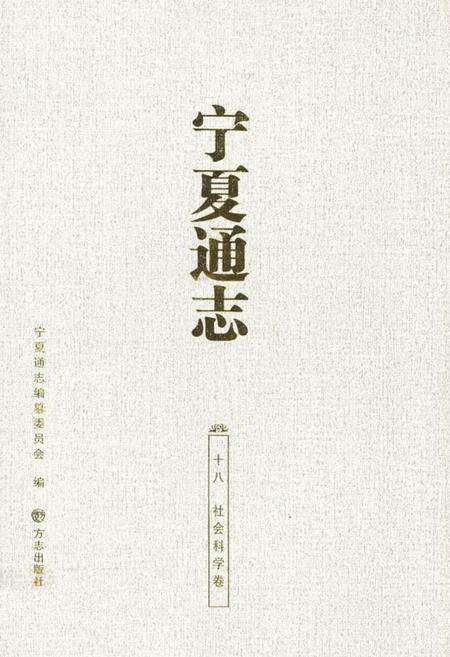 《宁夏通志 社会科学卷(十八)》.pdf_宁夏回族自治区志缩略图