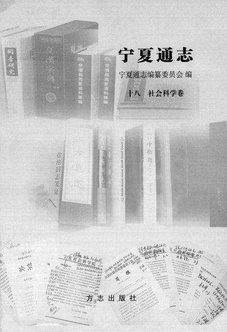《宁夏通志 社会科学卷(十八)》.pdf_宁夏回族自治区志预览图1