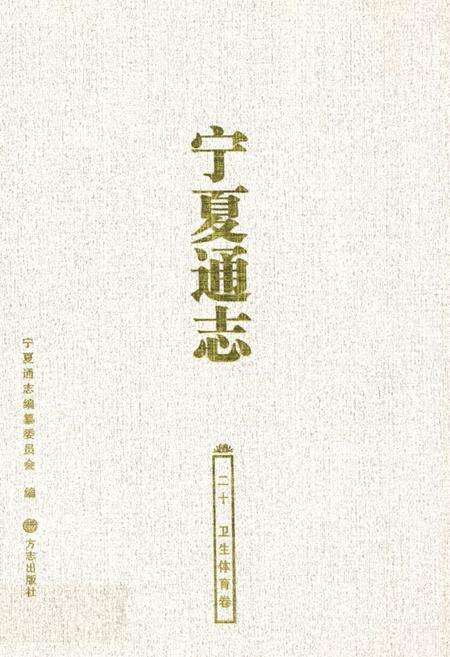 《宁夏通志 卫生体育卷(二十)》.pdf_宁夏回族自治区志缩略图