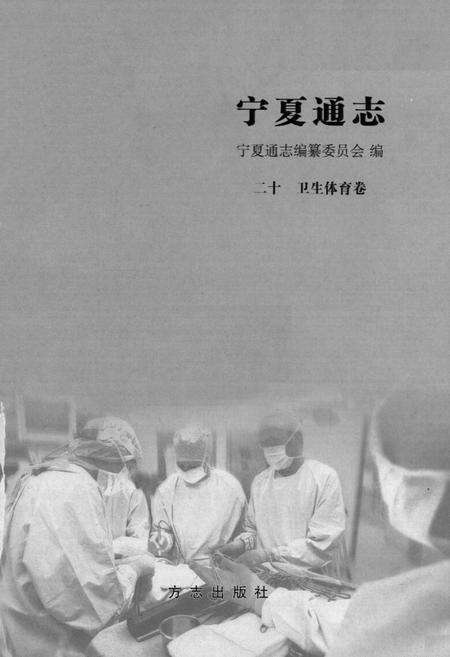《宁夏通志 卫生体育卷(二十)》.pdf_宁夏回族自治区志预览图1