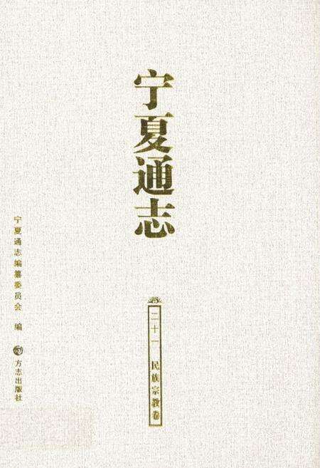 《宁夏通志 民族宗教卷(二十一)》.pdf_宁夏回族自治区志缩略图