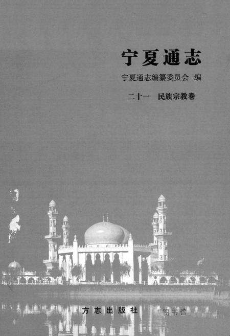 《宁夏通志 民族宗教卷(二十一)》.pdf_宁夏回族自治区志预览图1