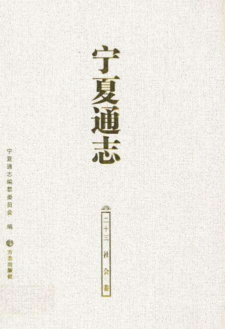 《宁夏通志 社会卷(二十三)》.pdf_宁夏回族自治区志缩略图