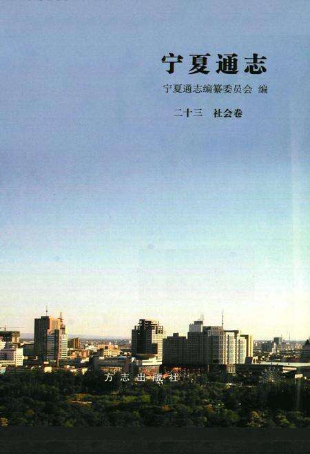 《宁夏通志 社会卷(二十三)》.pdf_宁夏回族自治区志预览图1