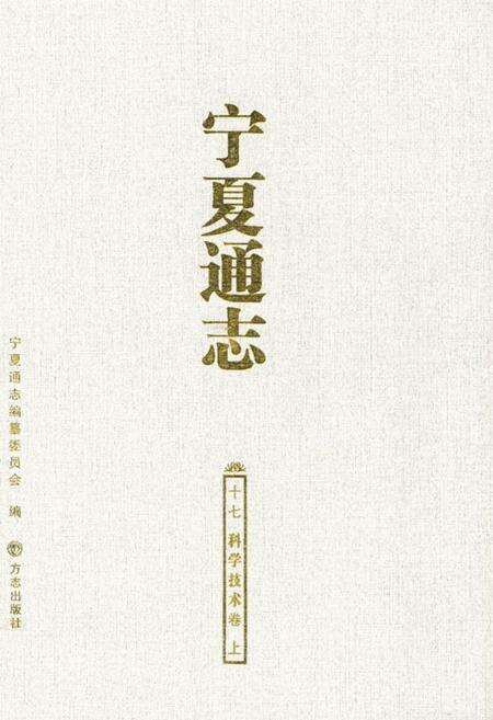 《宁夏通志 科学技术卷上(十七)》.pdf_宁夏回族自治区志缩略图