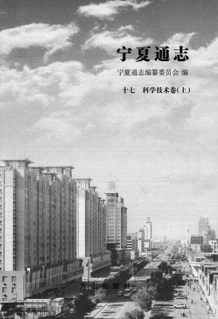 《宁夏通志 科学技术卷上(十七)》.pdf_宁夏回族自治区志预览图1