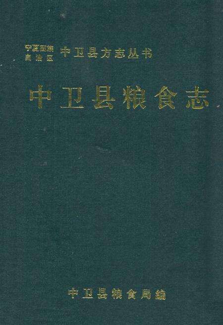 《中卫县粮食志》.pdf_宁夏回族自治区志缩略图