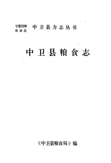 《中卫县粮食志》.pdf_宁夏回族自治区志预览图1