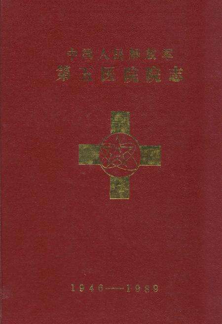 《中国人民解放军第五医院院志(1946-1989)》.pdf_宁夏回族自治区志缩略图