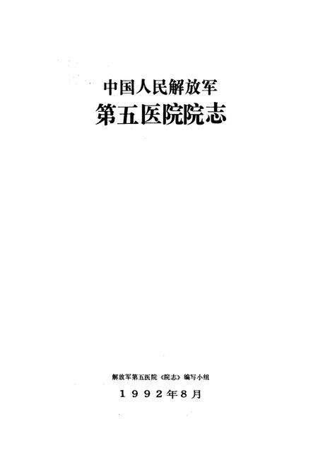 《中国人民解放军第五医院院志(1946-1989)》.pdf_宁夏回族自治区志预览图1