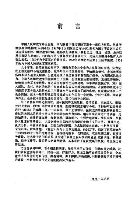 《中国人民解放军第五医院院志(1946-1989)》.pdf_宁夏回族自治区志预览图2