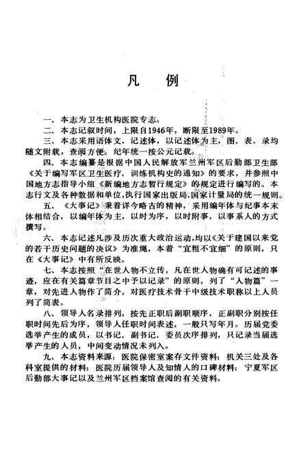 《中国人民解放军第五医院院志(1946-1989)》.pdf_宁夏回族自治区志预览图3