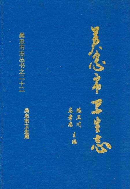 《吴忠市卫生志》.pdf_宁夏回族自治区志缩略图